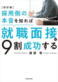 改訂版 採用側の本音を知れば就職面接は９割成功する