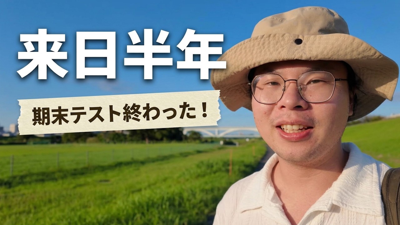 #5 来日して半年。語学学校の期末テストが終わった日の荒川散歩