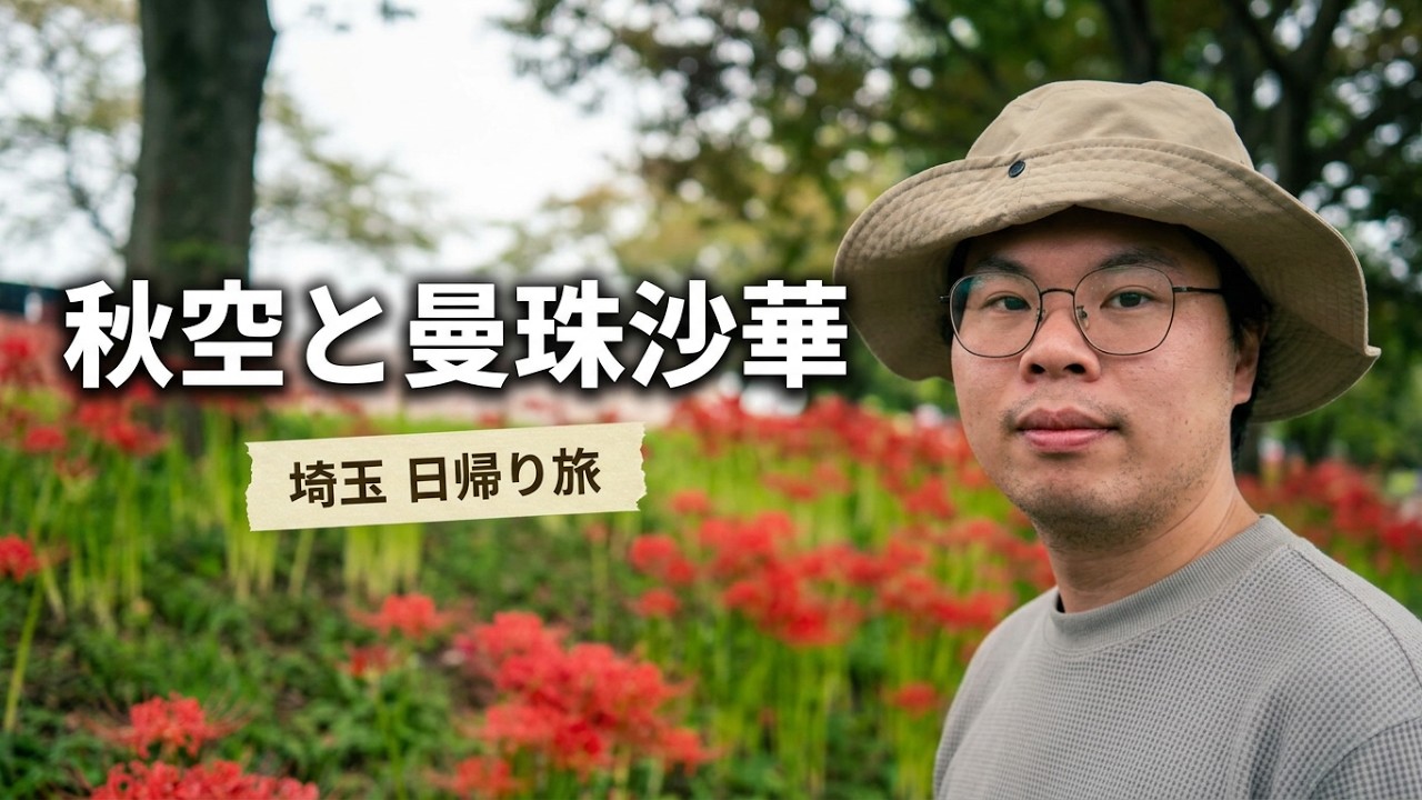来日して半年。一面の曼珠沙華と日和田山を歩いた秋の休日