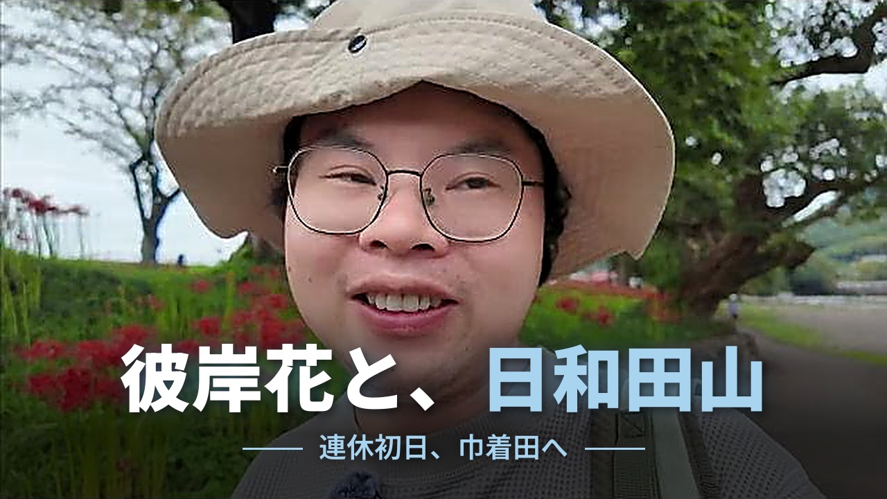 #7 連休初日、巾着田の彼岸花と日和田山