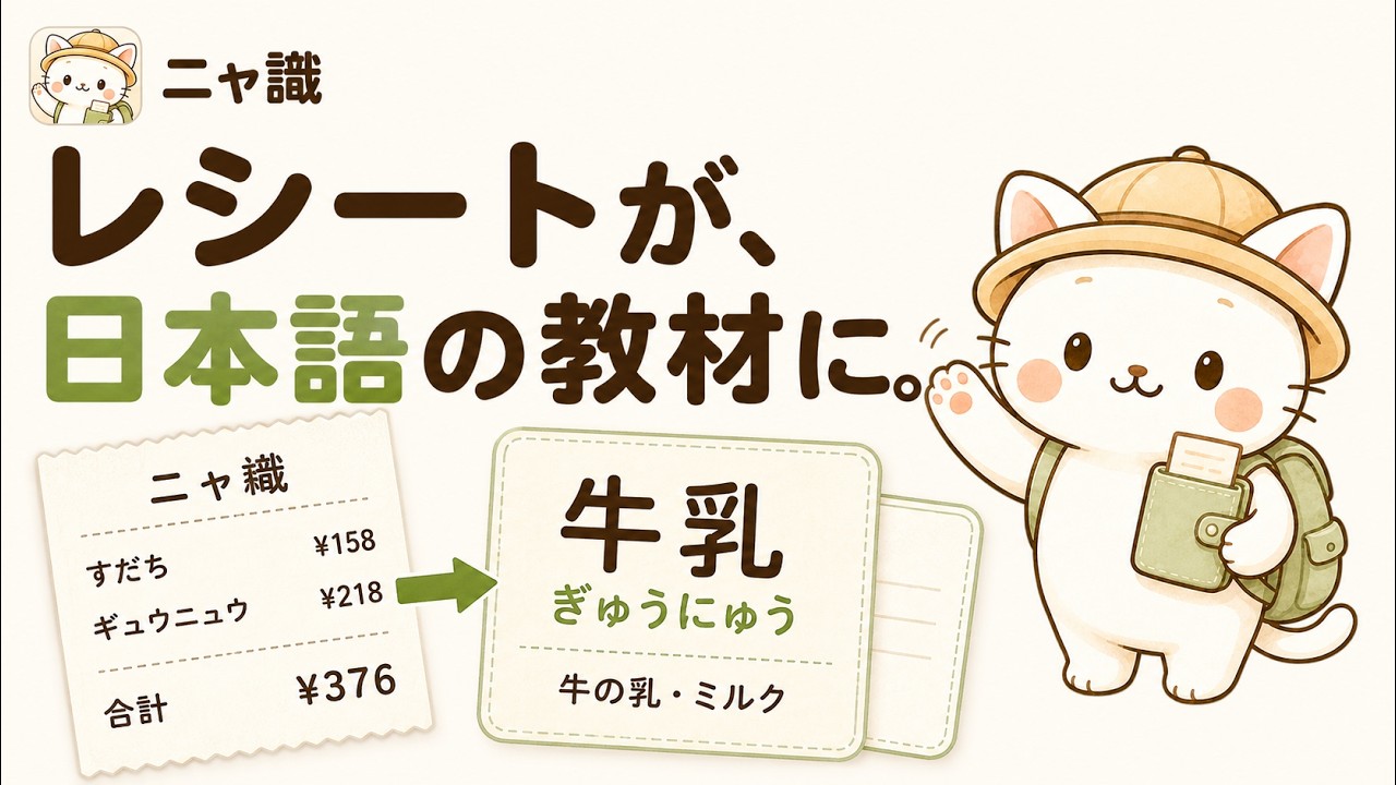 レシートが、日本語の教材に。｜家計簿 × 日本語学習アプリ「ニャ識」nyashiki wide 15s