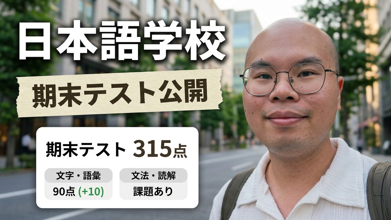 日本語学校の期末テストで大苦戦…！？半年間のリアルな成績を公開