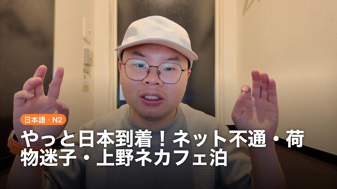 やっと日本到着！ネット不通・荷物迷子・上野ネカフェ泊